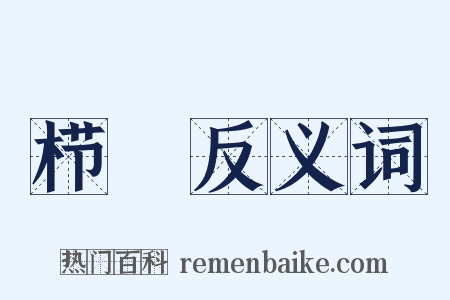 栉纚反义词是什么意思的图片